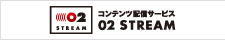 コンテンツ配信サービス 02 STREAM