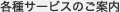 各種サービスのご案内