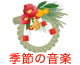 季節の音楽
