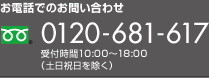 0120-681-617 受付時間10:00～18:00（土日祝日を除く）
