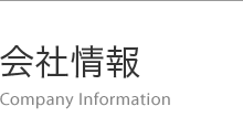 会社情報