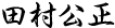 中村史朗