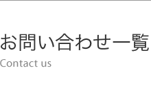 お問い合わせ一覧