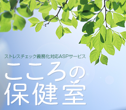 こころの保健室