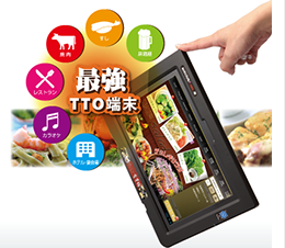 外食・店舗向けシステム