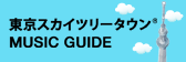 東京スカイツリータウン　MUSIC GUIDE