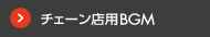 チェーン店用BGM