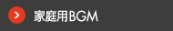 家庭用BGM