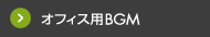 オフィス用BGM