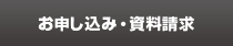 お申し込み・資料請求