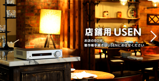 店舗用USEN 心地用空間へ BGMで彩りを