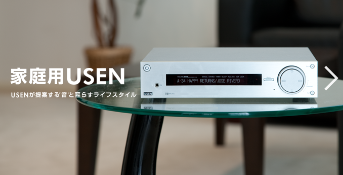 家庭用USEN USENが提案する”音”と暮らすライフスタイル