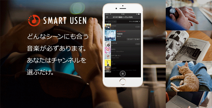 プレイリストには無い新鮮な感動！700ch以上の音楽番組が聴き放題！スマホでUSEN