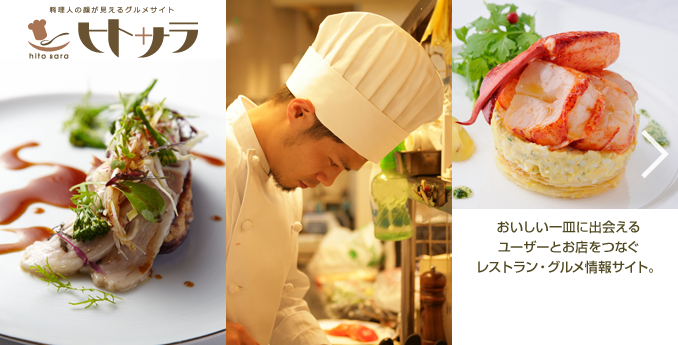料理人の顔が見えるグルメサイト ヒトサラ