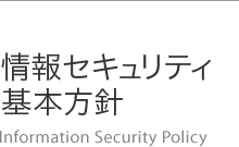 情報セキュリティ基本方針