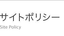 サイトポリシー