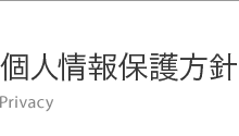 個人情報保護方針