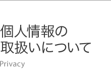 個人情報の取扱いについて