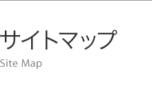 サイトマップ