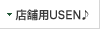 店舗用USEN♪