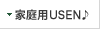 家庭用USEN♪