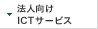法人ICTサービス