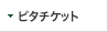 ピタチケット