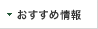 おすすめ番組