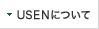 USENについて