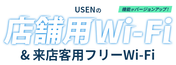 USENの店舗用Wi-Fi＆来店客用フリーWi-Fi