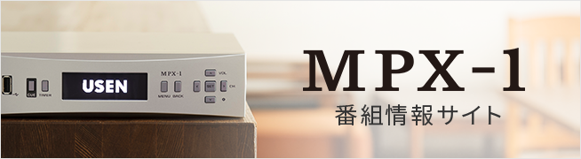 店舗演出に最適なチャンネル紹介サイト「MPX-1」