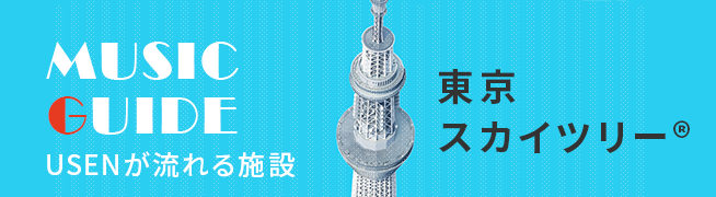 MUSIC GUIDE 東京スカイツリー