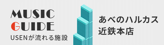 MUSIC GUIDE あべのハルカス近鉄本店