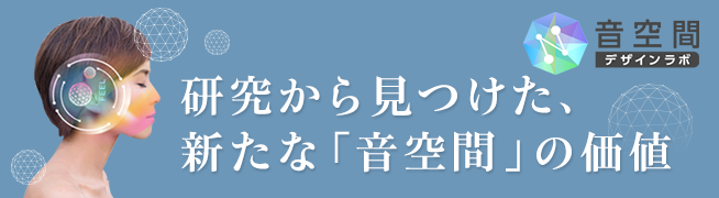 BGMの研究・リサーチ