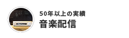 業界実績50年以上　店舗用USEN