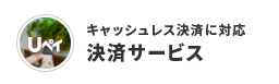 キャッシュレス決済に対応 Uペイ