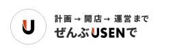 計画・開業・運営までぜんぶUSENで