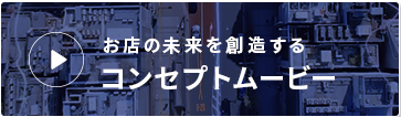 お店の未来を想像する コンセプトムービー