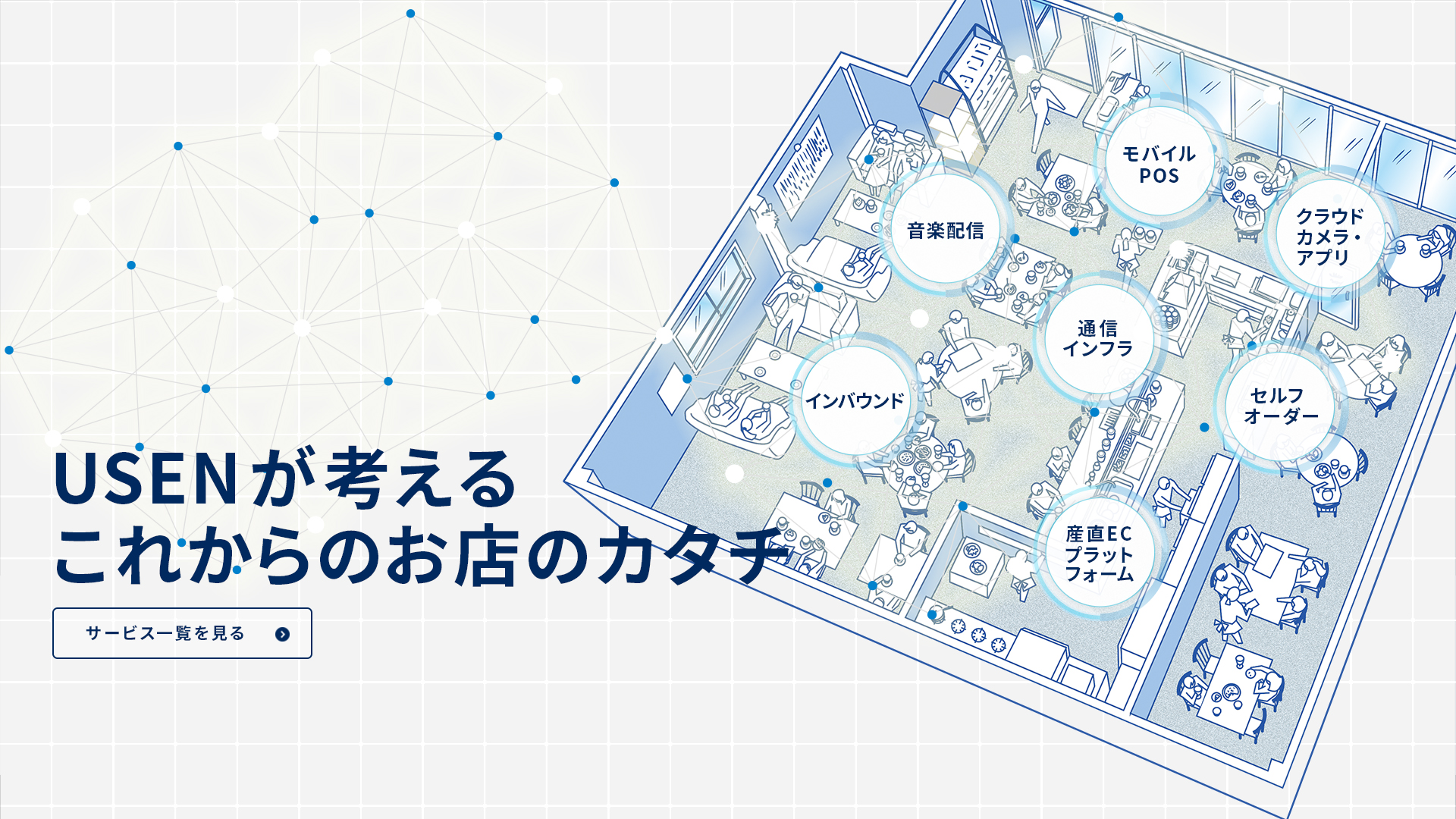 USENが考えるこれからのお店のかたち