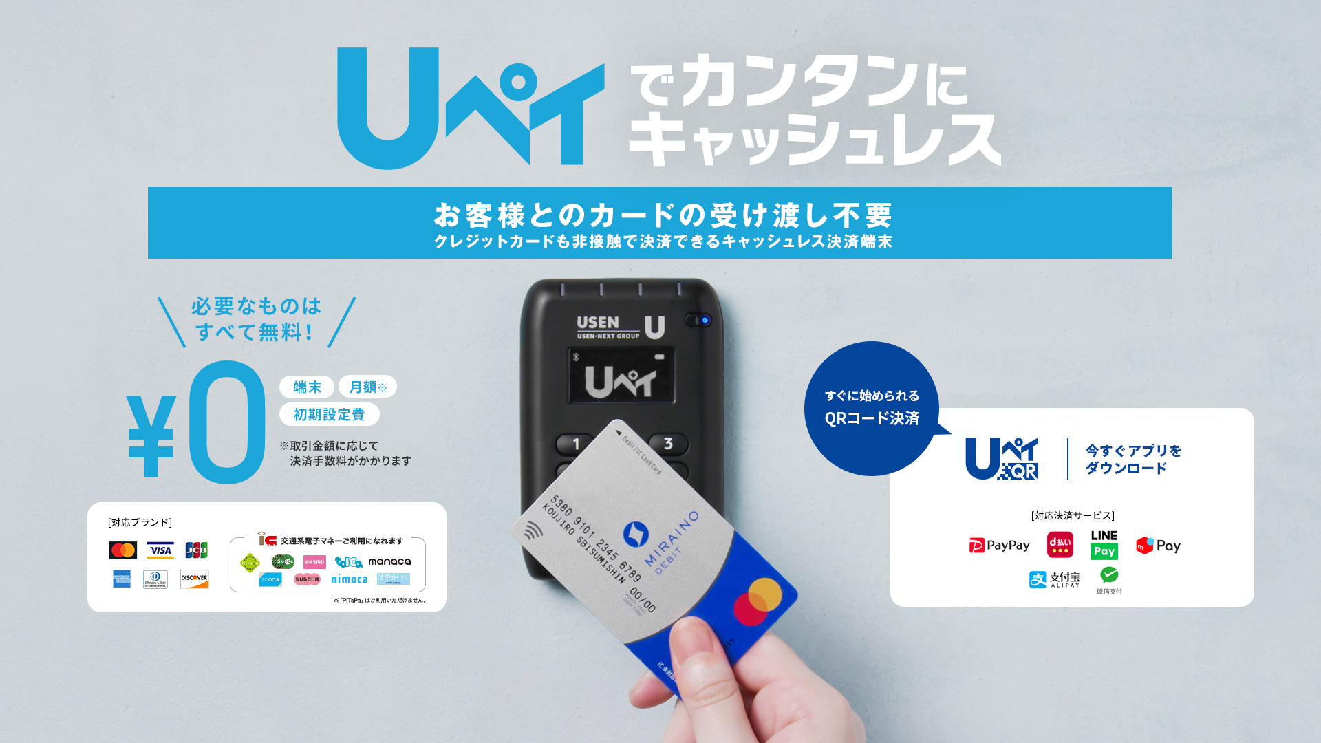 キャッシュレス決済に対応 Uペイ