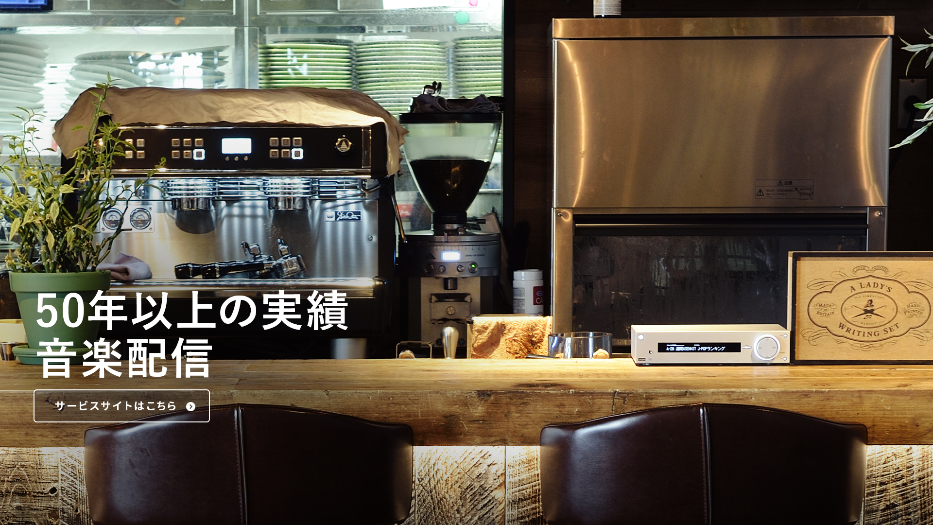 業界実績50年以上　店舗用USEN