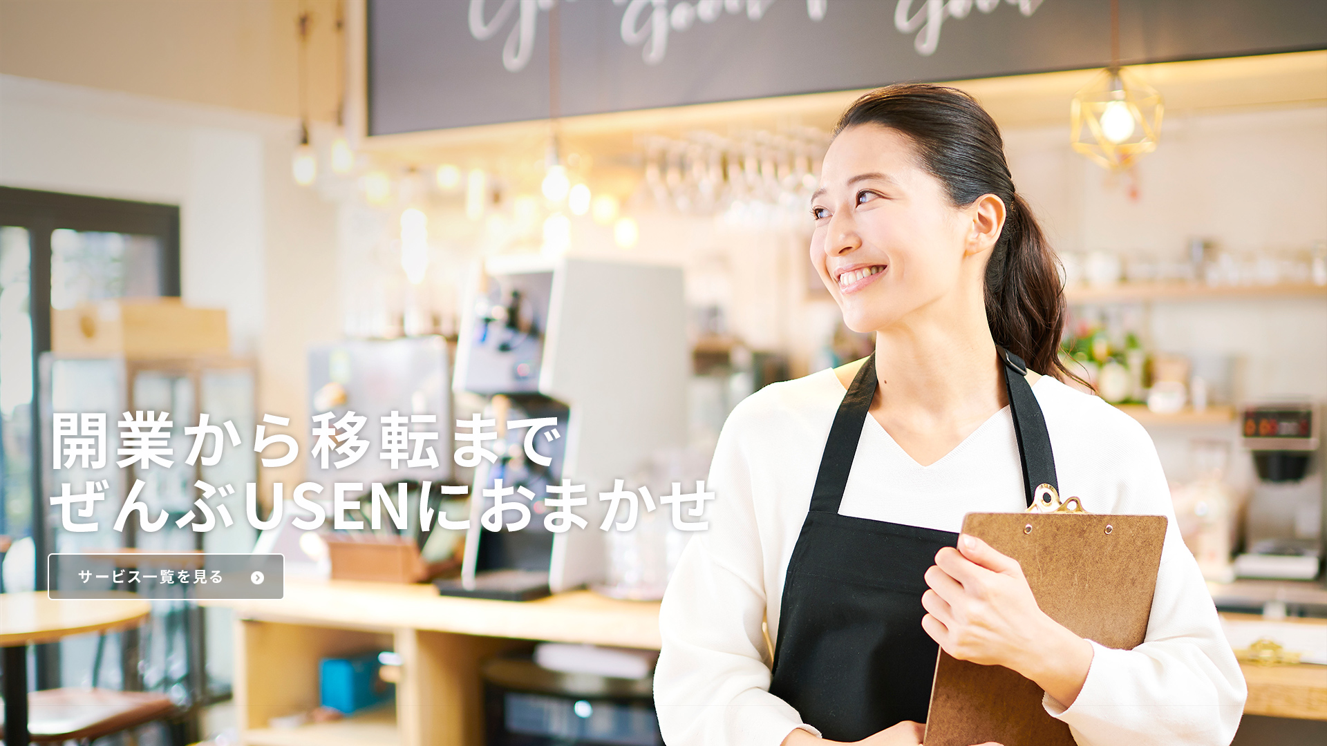 開業から移転までぜんぶUSENにおまかせ