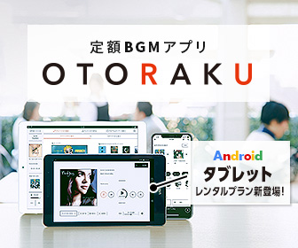 定額BGMアプリ「OTORAKU」Androidタブレットレンタルプランが新登場