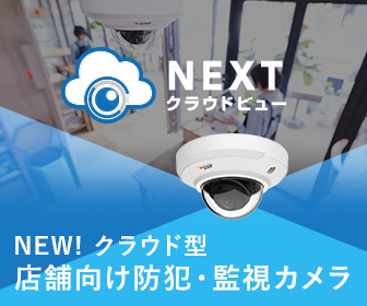 クラウド型店舗向け防犯・監視カメラ「NEXTクラウドビュー」