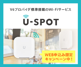 「U-SPOT」ネット回線＆フリーWi-Fiスポット WEB申込限定キャンペーン中