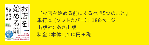 開業ノウハウ本出版！『お店を始める前にするべき５つのこと』