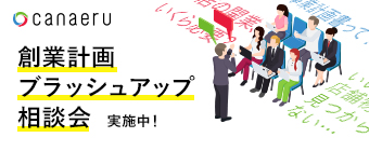 創業計画ブラッシュアップ相談会実施中！
