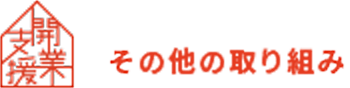 その他の取り組み