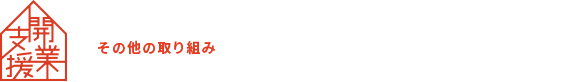 その他の取り組み