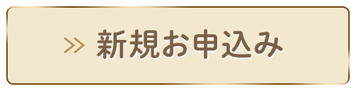 新規お申込み